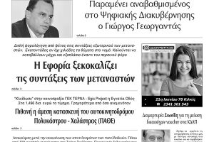 Διαβάστε το νέο πρωτοσέλιδο των ΕΙΔΗΣΕΩΝ του Κιλκίς, της εβδομαδιαίας εφημερίδας του ν. Κιλκίς (1-9-2021)