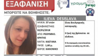 Κρήτη: Εξελίξεις στην υπόθεση της εξαφανισμένης 37χρονης εγκύου
