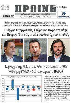 Διαβάστε το νέο πρωτοσέλιδο της Πρωινής του Κιλκίς, μοναδικής καθημερινής εφημερίδας του ν. Κιλκίς (23-5-2023)