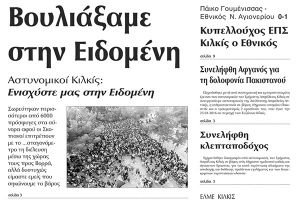 Πέντε χρόνια πριν. Διαβάστε τι έγραφε η καθημερινή εφημερίδα ΠΡΩΙΝΗ του Κιλκίς (6-2-2016)
