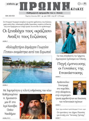 Πέντε χρόνια πριν. Διαβάστε τι έγραφε η καθημερινή εφημερίδα ΠΡΩΙΝΗ του Κιλκίς στις 3-6-2021