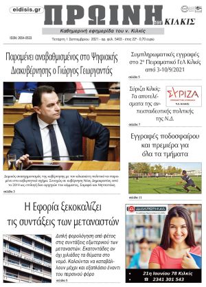 Πέντε χρόνια πριν. Διαβάστε τι έγραφε η καθημερινή εφημερίδα ΠΡΩΙΝΗ του Κιλκίς στις 1-9-2021