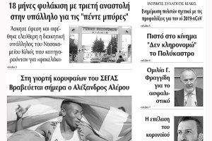 Διαβάστε το νέο πρωτοσέλιδο της Πρωινής του Κιλκίς, μοναδικής καθημερινής εφημερίδας του ν. Κιλκίς (27-2-2020)