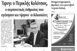 Πέντε χρόνια πριν. Διαβάστε τι έγραφε η καθημερινή εφημερίδα ΠΡΩΙΝΗ του Κιλκίς (11-7-2015)