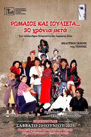 Τελευταία παράσταση για τη θεατρική παράσταση «Ρωμαίος και Ιουλιέτα - 30 χρόνια μετά» της Τέχνης Κιλκίς