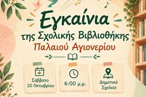 Πρόσκληση στα Εγκαίνια της Σχολικής Βιβλιοθήκης Π. Αγιονερίου