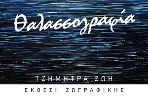 Η “Θαλασσογραφία” της Ζωής Τζήμητρα στην Τέχνη Κιλκίς