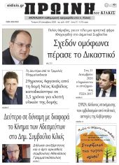 Πέντε χρόνια πριν. Διαβάστε τι έγραφε η καθημερινή εφημερίδα ΠΡΩΙΝΗ του Κιλκίς στις 30-12-2020