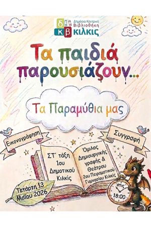 Μαθητές του Κιλκίς δημιουργούν και παρουσιάζουν τα δικά τους παραμύθια στη Δημόσια Βιβλιοθήκη
