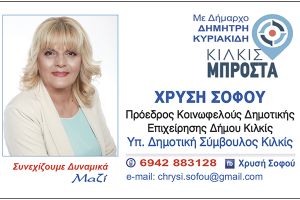 Η ΧΡΥΣΗ ΣΟΦΟΥ υποψήφια δημοτική σύμβουλος με το ΚΙΛΚΙΣ ΜΠΡΟΣΤΑ και τον Δημήτρη Κυριακίδη