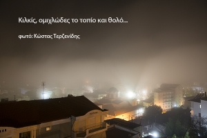 Κιλκίς, ομιχλώδες τοπίο...