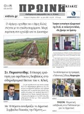 Διαβάστε το νέο πρωτοσέλιδο της ΠΡΩΙΝΗΣ του Κιλκίς, μοναδικής καθημερινής εφημερίδας του ν. Κιλκίς (3-4-2024)