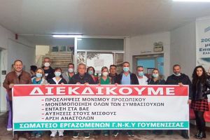 Στον αγώνα υπέρ της δημόσιας υγείας και οι εργαζόμενοι στο νοσοκομείο Γουμένισσας