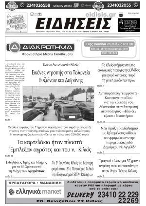 Διαβάστε το νέο πρωτοσέλιδο των ΕΙΔΗΣΕΩΝ του Κιλκίς, της εβδομαδιαίας εφημερίδας του ν. Κιλκίς (22-4-2026)