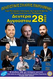 Τη Δευτέρα 28 Αυγούστου 2023 το πανηγύρι της Πικρολίμνης