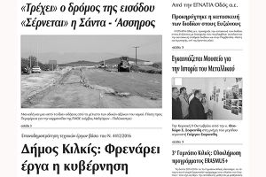 Πέντε χρόνια πριν. Διαβάστε τι έγραφε η καθημερινή εφημερίδα ΠΡΩΙΝΗ του Κιλκίς (4-10-2016)