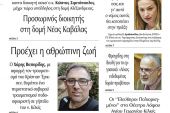 Διαβάστε το νέο πρωτοσέλιδο της Πρωινής του Κιλκίς, μοναδικής καθημερινής εφημερίδας του ν. Κιλκίς (18-6-2021)