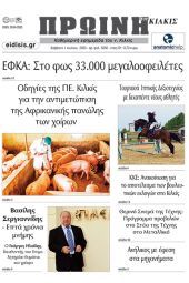 Διαβάστε το νέο πρωτοσέλιδο της Πρωινής του Κιλκίς, μοναδικής καθημερινής εφημερίδας του ν. Κιλκίς (1-7-2023)