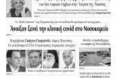 Διαβάστε το νέο πρωτοσέλιδο των ΕΙΔΗΣΕΩΝ του Κιλκίς, της εβδομαδιαίας εφημερίδας του ν. Κιλκίς (31-3-2021)