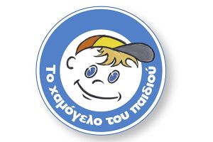 Συγκέντρωση ειδών για το "Χαμόγελο του Παιδιού" από το Σύλλογο Γονέων Γυμνασίου Βαπτιστή