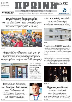 Διαβάστε το νέο πρωτοσέλιδο της Πρωινής του Κιλκίς, μοναδικής καθημερινής εφημερίδας του ν. Κιλκίς (8-10-2026)