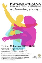 Της Δικαιοσύνης Ήλιε Νοητέ – Συναυλία για το Μίκη Θεοδωράκη από το ‘’πόλις’’