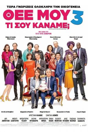 "Θεέ μου τι σου κάναμε; 3" με τρεις προβολές στο σινέ ‘’Δημήτρης Ζωηρός’’