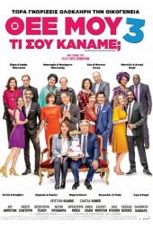 "Θεέ μου τι σου κάναμε; 3" με τρεις προβολές στο σινέ ‘’Δημήτρης Ζωηρός’’