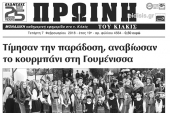 Διαβάστε το νέο πρωτοσέλιδο της Πρωινής του Κιλκίς, μοναδικής καθημερινής εφημερίδας του ν. Κιλκίς