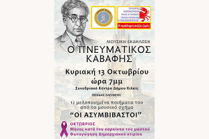 Μουσική εκδήλωση του Συλλόγου Καρκινοπαθών Κιλκίς και Παιονίας