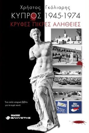 Παρουσίαση βιβλίου του Χρ. Γκόλιαρη για την Κύπρο από το Σύνδεσμο Εφέ-δρων Αξιωματικών Ν. Κιλκίς