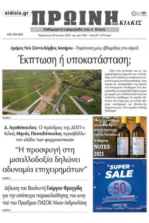Διαβάστε το νέο πρωτοσέλιδο της Πρωινής του Κιλκίς, μοναδικής καθημερινής εφημερίδας του ν. Κιλκίς (29-7-2022)