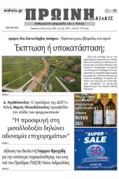 Διαβάστε το νέο πρωτοσέλιδο της Πρωινής του Κιλκίς, μοναδικής καθημερινής εφημερίδας του ν. Κιλκίς (29-7-2022)