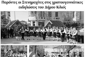Πρωινή Κιλκίς (14-1-2020): Οι στενημαχίτες του Κιλκίς το Χριστουγεννιάτικο Χωριό