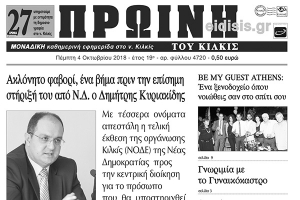 Διαβάστε το νέο πρωτοσέλιδο της Πρωινής του Κιλκίς, μοναδικής καθημερινής εφημερίδας του ν. Κιλκίς