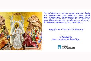 Πασχαλινές ευχές του δημάρχου Παιονίας Κώστα Σιωνίδη.