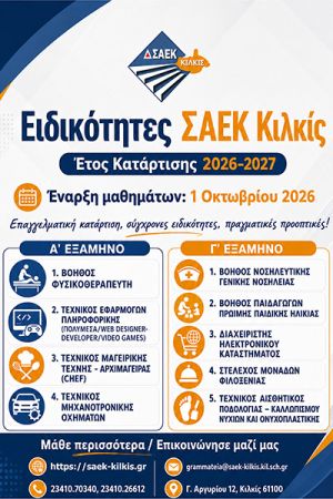 Διαδικασίες Αιτήσεων - Εγγραφών στη Δημόσια Σ.Α.Ε.Κ. (πρώην Ι.Ε.Κ.) Κιλκίς (για το εκπαιδευτικό έτος 2026-2027)