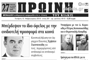 Διαβάστε το νέο πρωτοσέλιδο της Πρωινής του Κιλκίς, μοναδικής καθημερινής εφημερίδας του ν. Κιλκίς