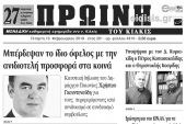 Διαβάστε το νέο πρωτοσέλιδο της Πρωινής του Κιλκίς, μοναδικής καθημερινής εφημερίδας του ν. Κιλκίς