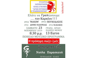Ελάτε να ΓΡΑΠώσουμε τον καρκίνο!
