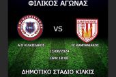 Φιλικός αγώνας προετοιμασίας Α.Ο ΚΙΛΚΙΣΙΑΚΟΣ - FC ΚΑΜΠΑΝΙΑΚΟΣ την Τρίτη 13 Αυγούστου στο Δημοτικό στάδιο Κιλκίς