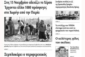 Πέντε χρόνια πριν. Διαβάστε τι έγραφε η καθημερινή εφημερίδα ΠΡΩΙΝΗ του Κιλκίς (19-10-2016)