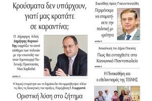 Διαβάστε το νέο πρωτοσέλιδο της Πρωινής του Κιλκίς, μοναδικής καθημερινής εφημερίδας του ν. Κιλκίς (17-9-2020)