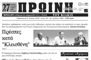 Διαβάστε το νέο πρωτοσέλιδο της Πρωινής του Κιλκίς, μοναδικής καθημερινής εφημερίδας του ν. Κιλκίς