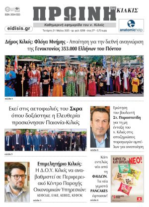 Διαβάστε το νέο πρωτοσέλιδο της Πρωινής του Κιλκίς, μοναδικής καθημερινής εφημερίδας του ν. Κιλκίς (21-5-2025)