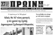 Διαβάστε το νέο πρωτοσέλιδο της Πρωινής του Κιλκίς, μοναδικής καθημερινής εφημερίδας του ν. Κιλκίς