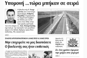 Πέντε χρόνια πριν. Διαβάστε τι έγραφε η καθημερινή εφημερίδα ΠΡΩΙΝΗ του Κιλκίς (27-1-2016)