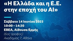 Ημερίδα «Η Ελλάδα και η ΕΕ στην Εποχή του AI» – Πρωτοβουλία του ευρωβουλευτή της ΝΔ, Δημ. Τσιόδρα – Σάββατο, 14 Ιουνίου