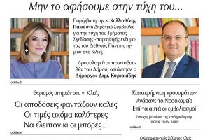 Διαβάστε το νέο πρωτοσέλιδο της Πρωινής του Κιλκίς, μοναδικής καθημερινής εφημερίδας του ν. Κιλκίς (16-6-2021)