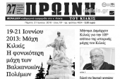 Διαβάστε το νέο πρωτοσέλιδο της Πρωινής του Κιλκίς, μοναδικής καθημερινής εφημερίδας του ν. Κιλκίς